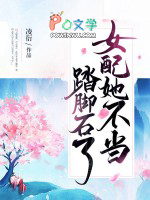 女配她不当踏脚石了