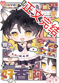 直男，但室友女装好香啊