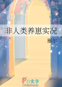 非人类养崽实况