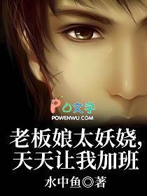 老板娘太妖娆，天天让我加班