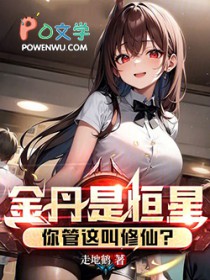 金丹是恒星，你管这叫修仙？