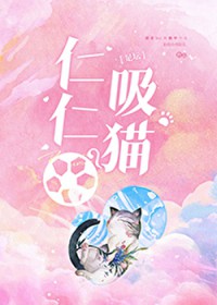 [足球同人] 仁仁吸猫