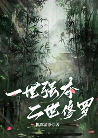 一世强夺，二世修罗