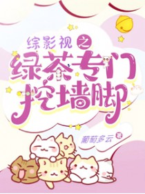 [综影视] 综影视之绿茶专门挖墙脚